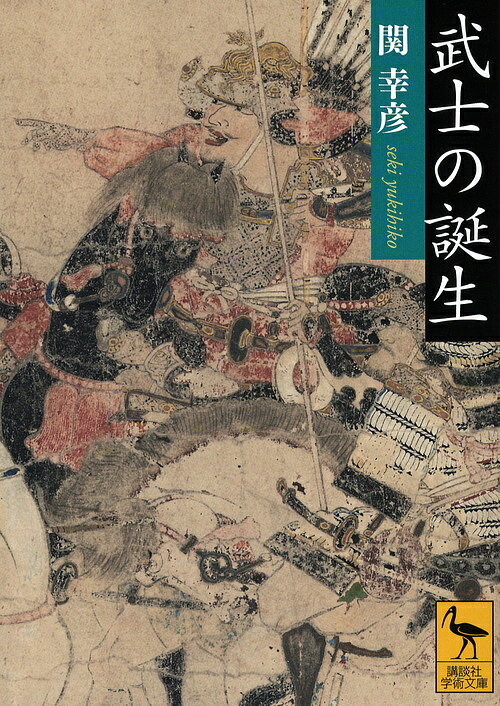 武士の誕生／関幸彦【1000円以上送料無料】