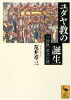 ユダヤ教の誕生 「一神教」成立の謎／荒井章三【1000円以上送料無料】