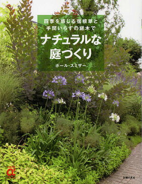 ナチュラルな庭づくり　四季を感じる宿根草と手間いらずの庭木で／ポール・スミザー【1000円以上送料無料】