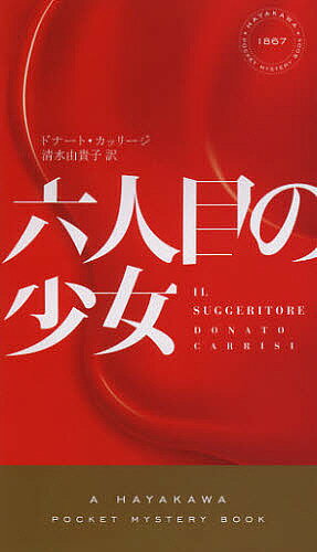 【送料無料】六人目の少女／ドナート・カッリージ／清水由貴子