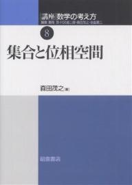 講座数学の考え方 8／飯高茂／森田茂之【1000円以上送料無料】