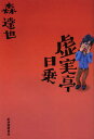 虚実亭日乗/森達也【1000円以上送料無料】