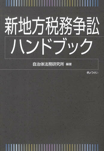新地方税務争訟ハンドブック／自治体法務研究所【1000円以上送料無料】