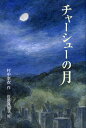 チャーシューの月/村中李衣/佐藤真紀子【1000円以上送料無料】