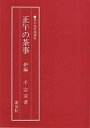 正午の茶事 炉編／千宗室【1000円以上送料無料】