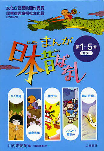 まんが日本昔ばなし 第1～5巻 5巻セット／川内彩友美／子供／絵本【1000円以上送料無料】