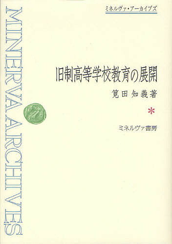 旧制高等学校教育の展開 復刻／筧田知義【1000円以上送料無料】