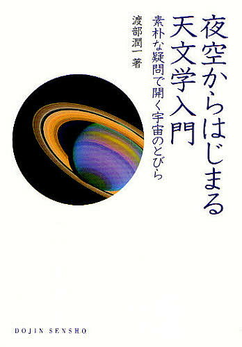 夜空からはじまる天文学入門 素朴な疑問で開く宇宙のとびら／渡部潤一【1000円以上送料無料】