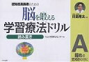 脳を鍛える学習療法ドリル 認知症高齢者のための 読み書きA/くもん学習療法センター【1000円以上送料無料】