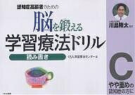 【送料無料】脳を鍛える学習療法ドリル 認知症高齢者のための 読み書きC／くもん学習療法センター
