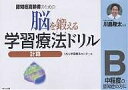 脳を鍛える学習療法ドリル 認知症高齢者のための 計算B/くもん学習療法センター【1000円以上送料無料】