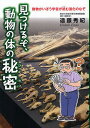 見つけるぞ、動物の体の秘密 動物かいぼう学者が挑む進化のなぞ／遠藤秀紀【1000円以上送料無料】
