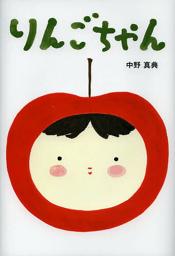 【送料無料】りんごちゃん／中野真典／松田素子