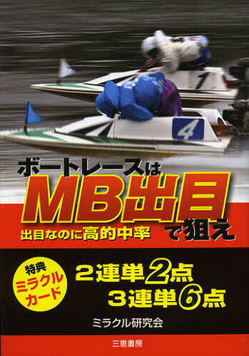 著者ミラクル研究会(編)出版社三恵書房発売日2013年02月ISBN9784782904251ページ数182Pキーワードぼーとれーすわえむびーでめでねらえ ボートレースワエムビーデメデネラエ みらくる／けんきゆうかい ミラクル／ケンキユウカイ9784782904251内容紹介迷わず買い目が決まる。SG第59回全日本選手権（福岡）2連単・3連単あわせて50本的中。全72レース的中率は69％。※本データはこの商品が発売された時点の情報です。目次1 MB出目の原点がこれ/2 MB出目「本命買い」/3 MB出目「本命ウラ買い」/4 MB出目で軸を決める方法/5 MB出目驚愕の実戦/6 MB出目買い目早見表/7 ボートレース場でMB出目を体験しよう