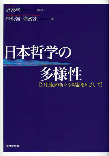 著者野家啓一(監修) 林永強(編) 張政遠(編)出版社世界思想社発売日2012年12月ISBN9784790715795ページ数239Pキーワードにほんてつがくのたようせいにじゆういつせいきのあら ニホンテツガクノタヨウセイニジユウイツセイキノアラ のえ けいいち りん えいきよ ノエ ケイイチ リン エイキヨ9784790715795内容紹介世界に広がりつつある日本哲学と、中国や韓国などの東アジアの哲学、そして西洋哲学とが交差するところに「同化」と「異化」が生じ、それぞれの伝統から新たな知の地平が拓かれる—その可能性を多角的に描き出した意欲的論文集。※本データはこの商品が発売された時点の情報です。目次第1部 日本と哲学（実践概念のオルタナティブとしての「行」/ポイエーシスとノエーシス）/第2部 日本の伝統思想と哲学（一者への還元と「名」の媒介性/グローバルとローカルの間で）/第3部 西田哲学のポテンシャル（科学哲学者としての西田幾多郎/西田幾多郎の「場所的論理」と時間性における「包含的」言語の可能性/西田幾多郎の哲学におけるポテンシャルとリミット/高山岩男『世界史の哲学』をめぐる諸問題）/第4部 日中韓の哲学（井上哲次郎と蔡元培における近代倫理学の構築/日本と中国の哲学における「同化」と「異化」/思想と知覚）