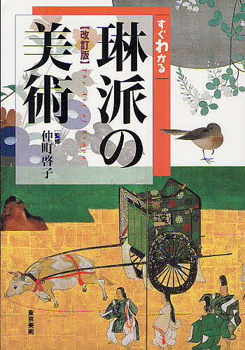 すぐわかる琳派の美術／仲町啓子【1000円以上送料無料】