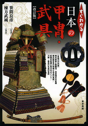 【送料無料】すぐわかる日本の甲冑・武具／笹間良彦／棟方武城