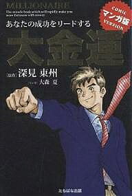 【送料無料】大金運 マンガ版 あなたの成功をリードする／深見東州／大森夏
