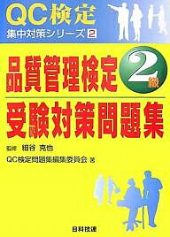 【送料無料】品質管理検定2級受験対策問題集／QC検定問題集編集委員会
