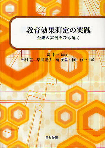 【送料無料】教育効果測定の実践 企業の実例をひも解く／堤宇一／木村覚／早川勝夫
