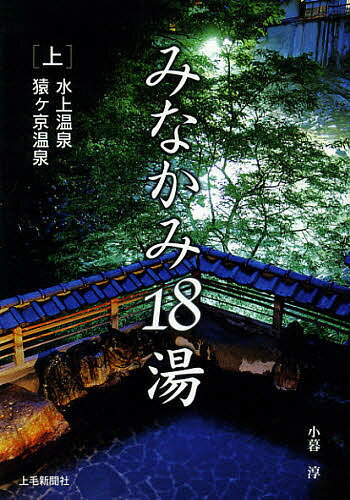 著者小暮淳(取材・文)出版社上毛新聞社事業局出版部発売日2012年09月ISBN9784863520691ページ数97Pキーワードみなかみじゆうはちとう1みなかみおんせんさるがきよ ミナカミジユウハチトウ1ミナカミオンセンサルガキヨ こぐれ じゆん コグレ ジユン9784863520691内容紹介利根川源流の温泉地水上温泉郷、緑と民話の里で知られる三国・猿ヶ京温泉郷、街道沿いの古くからの湯治場月夜野・上牧温泉郷など18湯を「上・下」巻で掲載。※本データはこの商品が発売された時点の情報です。目次水上温泉（きむら苑/水上館/山楽荘/松泉閣/天野屋旅館 ほか）/猿ヶ京温泉（ホテルシャトウ猿ヶ京咲楽/高原ハウス/小野屋八景苑/野の花畑/ホテル湖城閣 ほか）