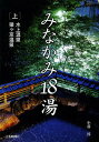 みなかみ18湯 上/小暮淳/旅行【1000円以上送料無料】