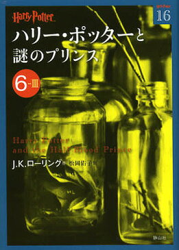 ハリー・ポッターと謎のプリンス　6−3／J．K．ローリング／松岡佑子【1000円以上送料無料】