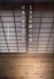 100年経ても美しい日本の家を建てる／casaamareプロジェクト【1000円以上送料無料】