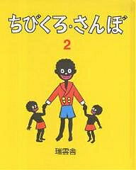 ちびくろ・さんぼ 2／ヘレン・バンナーマン／岡部冬彦／光吉夏弥／子供／絵本【1000円以上送料無料】