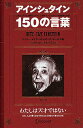 アインシュタイン150の言葉／ジェリー・メイヤー／ジョンP．ホームズ／ディスカヴァー21編集部【1000円以上送料無料】