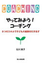 やってみよう!コーチング 8つのスキルで子どもの意欲を引き出す/石川尚子【1000円以上送料無料】