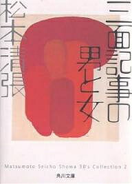 【送料無料】三面記事の男と女／松本清張