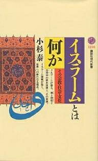 【送料無料】イスラームとは何か その宗教・社会・文化／小杉泰