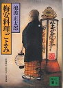 梅安料理ごよみ／池波正太郎／佐藤隆介／筒井ガンコ堂【1000円以上送料無料】