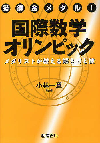 獲得金メダル!国際数学オリンピック メダリストが教える解き方と技／小林一章【1000円以上送料無料】