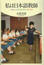 著者永保君恵(著)出版社文芸社発売日2012年11月ISBN9784286127729ページ数127Pキーワードわたくしわにほんごきようしばんどんぱりうえりんとん ワタクシワニホンゴキヨウシバンドンパリウエリントン ながほ きみえ ナガホ キミエ9784286127729