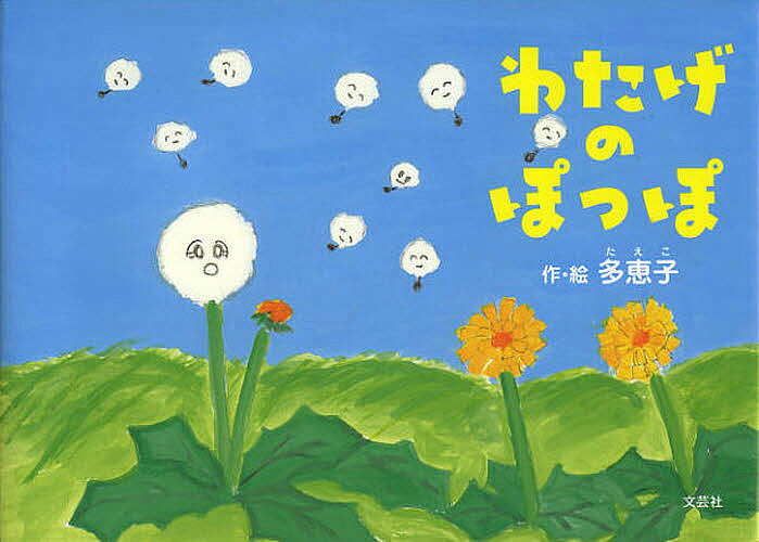 【送料無料】わたげのぽっぽ／多恵子