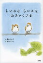 著者横山さよ子(文) 藤本タクヤ(絵)出版社文芸社発売日2012年12月ISBN9784286130255ページ数15Pキーワードちいさな チイサナ よこやま さよこ ふじもと た ヨコヤマ サヨコ フジモト タ9784286130255