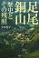 足尾銅山歴史とその残照/小山矩子【1000円以上送料無料】 1,540円