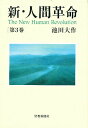 新・人間革命 第3巻／池田大作