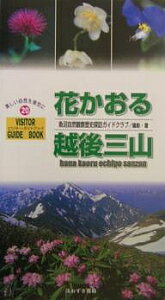 花かおる越後三山／魚沼自然観察歴史探訪ガイドクラブ【1000円以上送料無料】