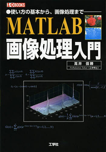 【送料無料】MATLAB画像処理入門 使い方の基本から、画像処理まで／高井信勝／IO編集部