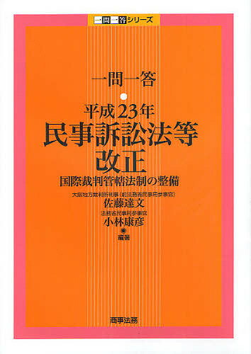 一問一答 平成23年民事訴訟法等改正 国際裁判管轄法制の整備／佐藤達文／小林康彦【1000円以上送料無料】