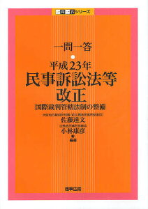 一問一答・平成23年民事訴訟法等改正 国際裁判管轄法制の整備／佐藤達文／小林康彦【1000円以上送料無料】