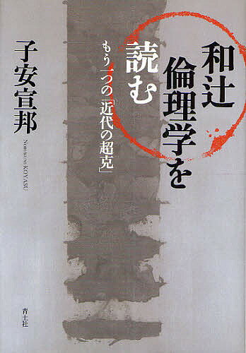 和辻倫理学を読む もう一つの「近代の超克」／子安宣邦【1000円以上送料無料】