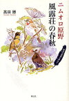 ニムオロ原野 風露荘の春秋 野鳥の楽園を夢みて／高田勝【1000円以上送料無料】