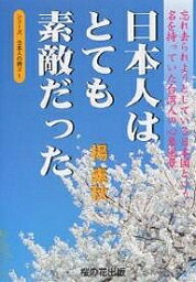 日本人はとても素敵だった 忘れ去られようとしている日本国という名を持っていた台湾人の心象風景／楊素秋【1000円以上送料無料】