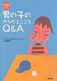 著者メグ・ヒックリング(著) 三輪妙子(訳)出版社築地書館発売日2004年09月ISBN9784806712978ページ数93Pキーワードめぐさんのおとこのこのからだと メグサンノオトコノコノカラダト ひつくりんぐ めぐ HICKL ヒツクリング メグ HICKL9784806712978内容紹介こころもからだも急激に変わる思春期。この時期、からだとこころについてのきちんとした知識を、是非子どもに伝えてください。この本は、子どもにからだの健康と安全と科学を伝える本です。日本でも大人気の、カナダの性教育の第一人者メグさんが、日本の男の子と親のために書き下ろしました。※本データはこの商品が発売された時点の情報です。目次プロローグ 思春期がやってきた/第1章 思春期にはどんなことが起きるの？—からだの変化/第2章 セックスと妊娠・出産について/第3章 もやもやした気持ちになるのはなぜ？—こころの変化/第4章 男の子が知りたい女の子のからだ/第5章 男の子も性被害にあうんだよ/第6章 ほかにももっと聞きたいこと