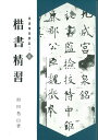 著者狩田巻山(著)出版社日本習字普及協会発売日1981年ISBN9784819500456ページ数159Pキーワードしよどうせいしゆうこうざ1かいしよせいしゆう シヨドウセイシユウコウザ1カイシヨセイシユウ かりた けんざん カリタ ケンザン9784819500456内容紹介楷書は他の書体の基礎となる書体であり、ごまかしのきかない書体です。筆の持ち方、運び方、一点一画行き届いた解説と習いやすい手本で、正しい基礎力を養成します。1 漢字の書体2 楷書の特徴と効用 楷書の書風 楷書の特徴 楷書の効用3 用具・用材の選び方 筆を選ぶ 紙を選ぶ 墨・硯を選ぶ その他の用具4 楷書の学び方 筆の持ち方（執筆法） 腕の構え方（腕法） 筆の運び方（運筆法） 点画の書き方（用筆法） 字形の整え方 墨色の生かし方 全体のまとめ方5 総合練習6 古典の学び方 古典の臨書と倣書 古典の鑑賞■「 精習 」シリーズは、初めてこれらの書体に挑戦される方や、これから古典の臨書に取り掛かる方にはもちろん、練習を重ね修得された方も参考となる手本と解説になっており、改めて確認することにより熟達を目指せます。幾度も重版をしているロングセラーです。.※本データはこの商品が発売された時点の情報です。