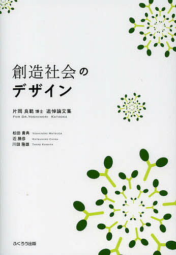 創造社会のデザイン 片岡良範博士追悼論文集／松田貴典／近勝彦／川田隆雄【1000円以上送料無料】